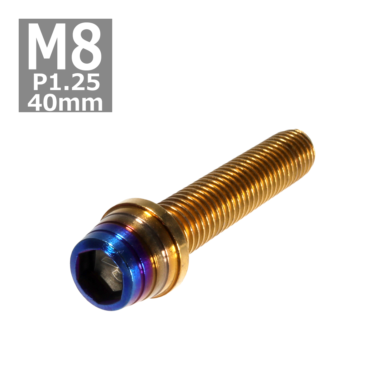 キャップボルト M8×40mm P1.25 テーパーシェル ステンレス ゴールド＆焼きチタンカラー 1個 TB0934 | ブランド登録なし