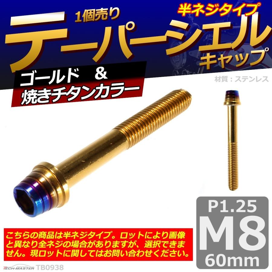 キャップボルト M8×60mm P1.25 テーパーシェル ステンレス ゴールド＆焼きチタンカラー 1個 TB0938｜tech｜02