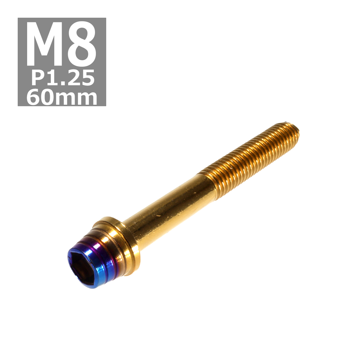 キャップボルト M8×60mm P1.25 テーパーシェル ステンレス ゴールド＆焼きチタンカラー 1個 TB0938｜tech
