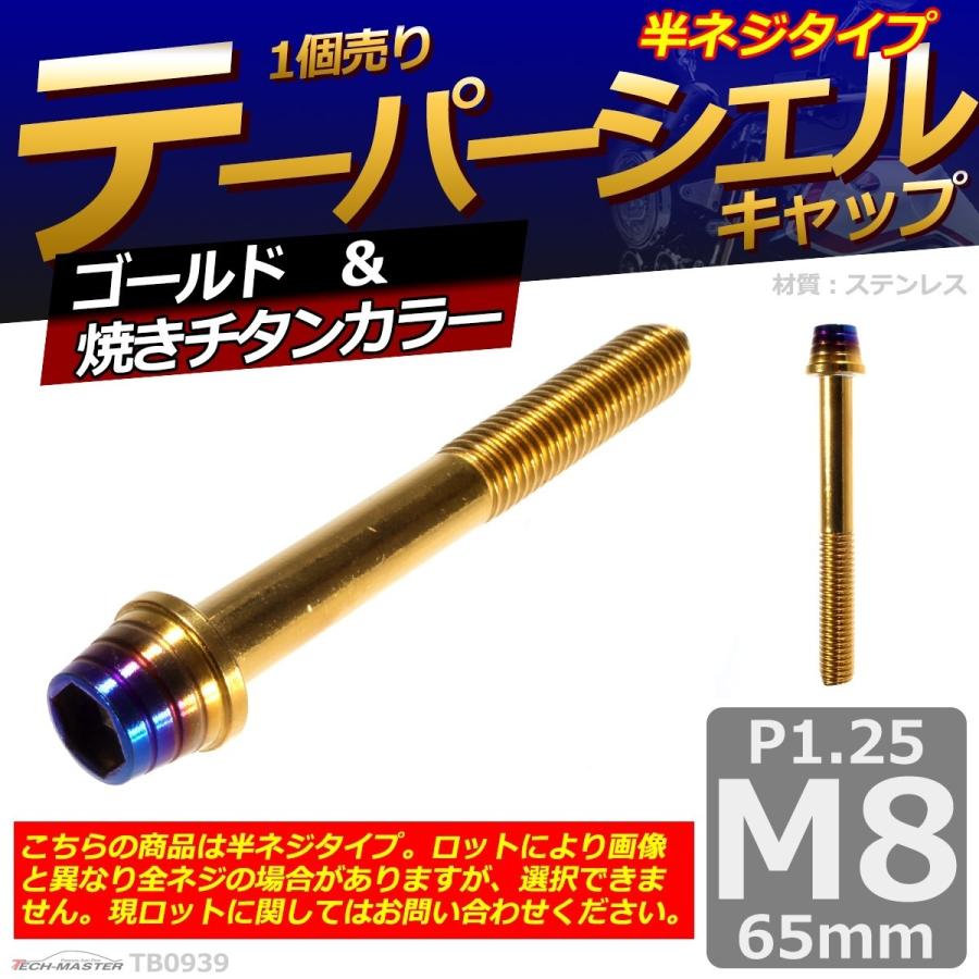キャップボルト M8×65mm P1.25 テーパーシェル ステンレス ゴールド＆焼きチタンカラー 1個 TB0939 | ブランド登録なし | 01