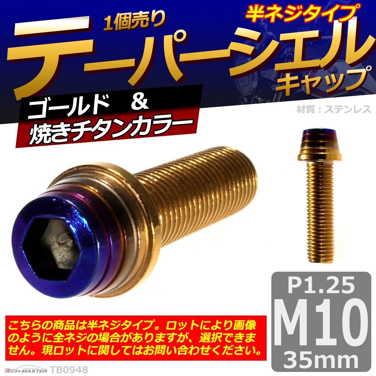 キャップボルト M10×35mm P1.25 テーパーシェル ステンレス ゴールド＆焼きチタンカラー 1個 TB0948 | ブランド登録なし | 01