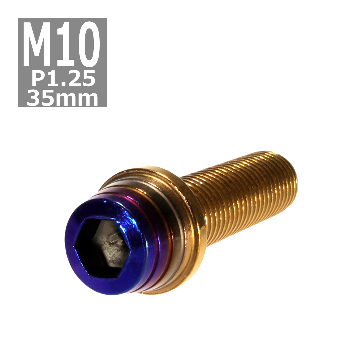 キャップボルト M10×35mm P1.25 テーパーシェル ステンレス ゴールド＆焼きチタンカラー 1個 TB0948 | ブランド登録なし
