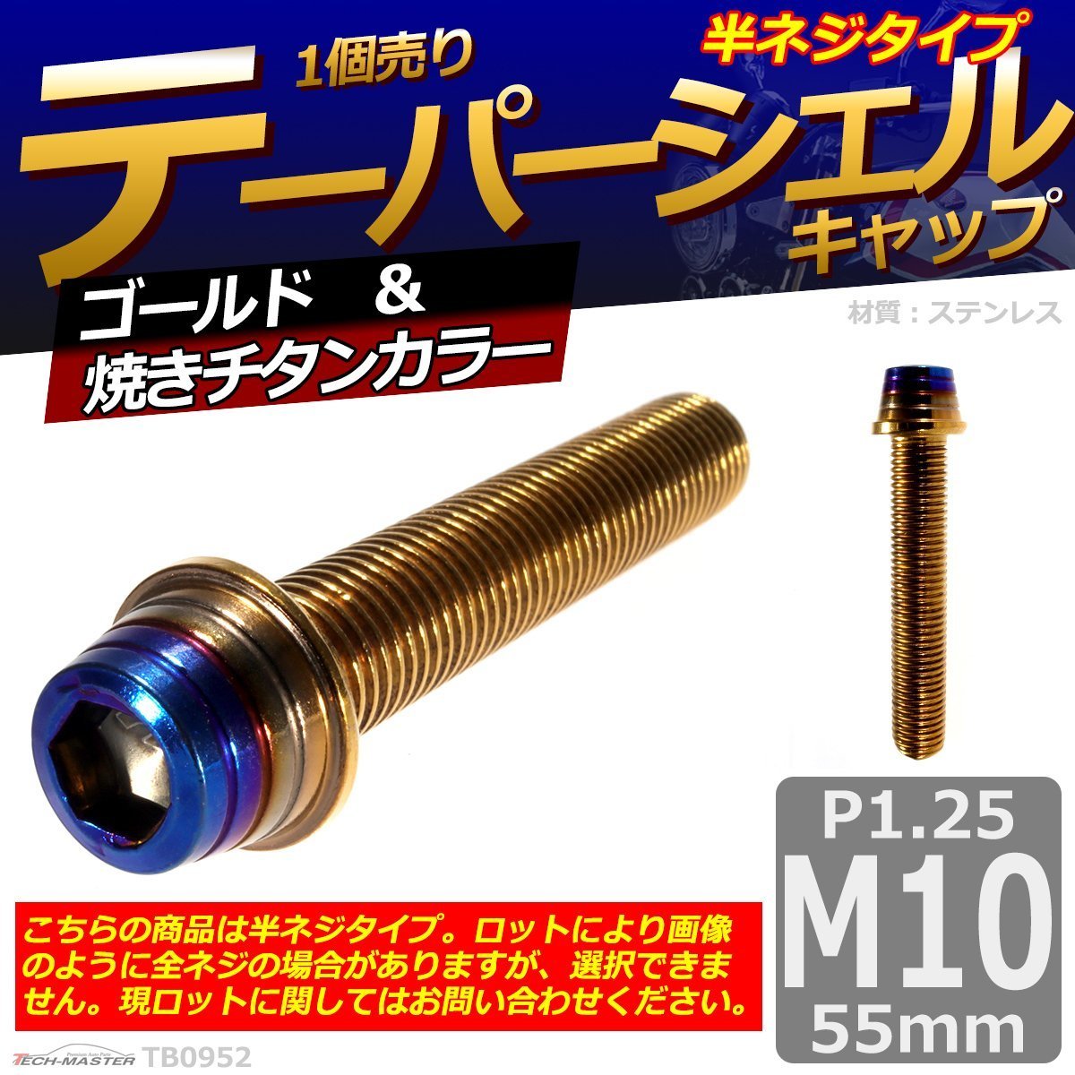 キャップボルト M10×55mm P1.25 テーパーシェル ステンレス ゴールド＆焼きチタンカラー 1個 TB0952 | ブランド登録なし | 01