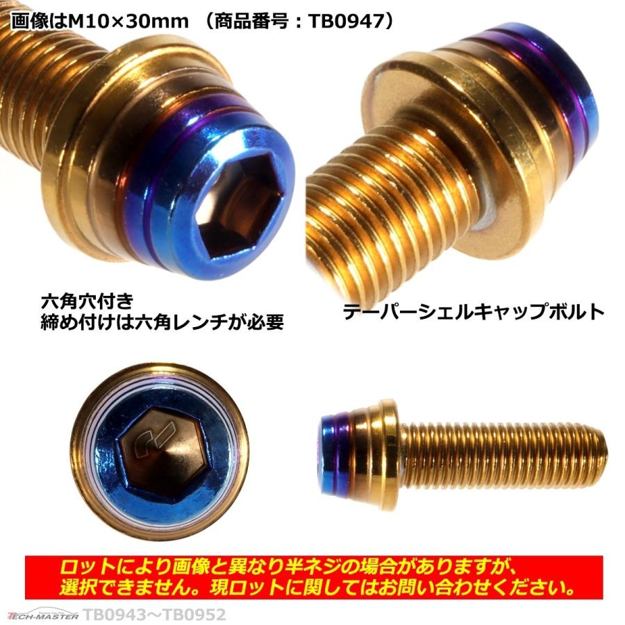 キャップボルト M10×55mm P1.25 テーパーシェル ステンレス ゴールド＆焼きチタンカラー 1個 TB0952 | ブランド登録なし | 02