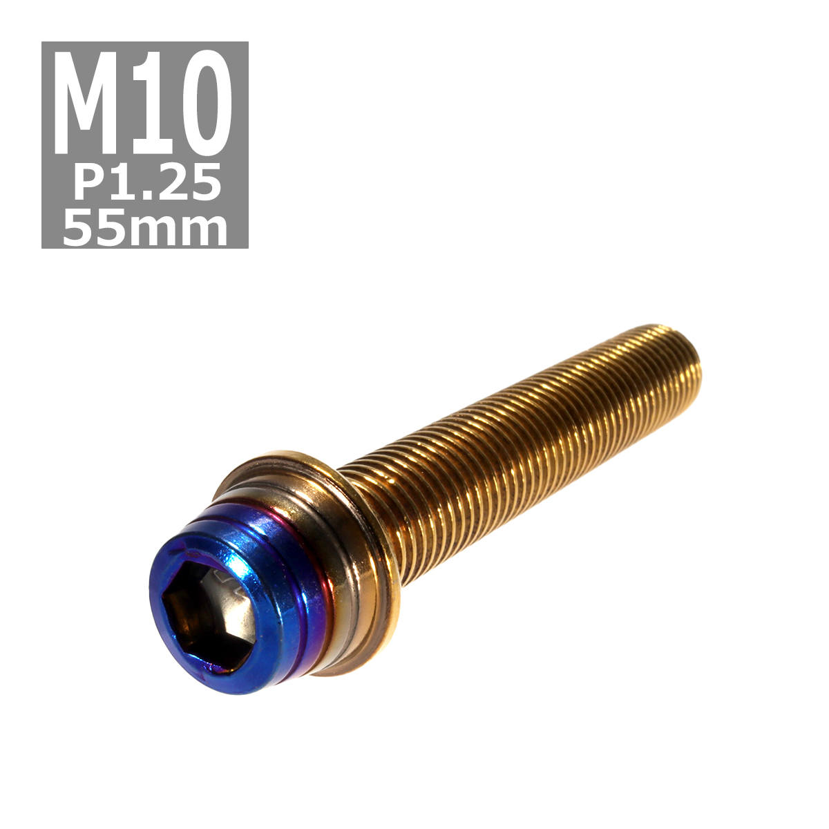 キャップボルト M10×55mm P1.25 テーパーシェル ステンレス ゴールド＆焼きチタンカラー 1個 TB0952 | ブランド登録なし