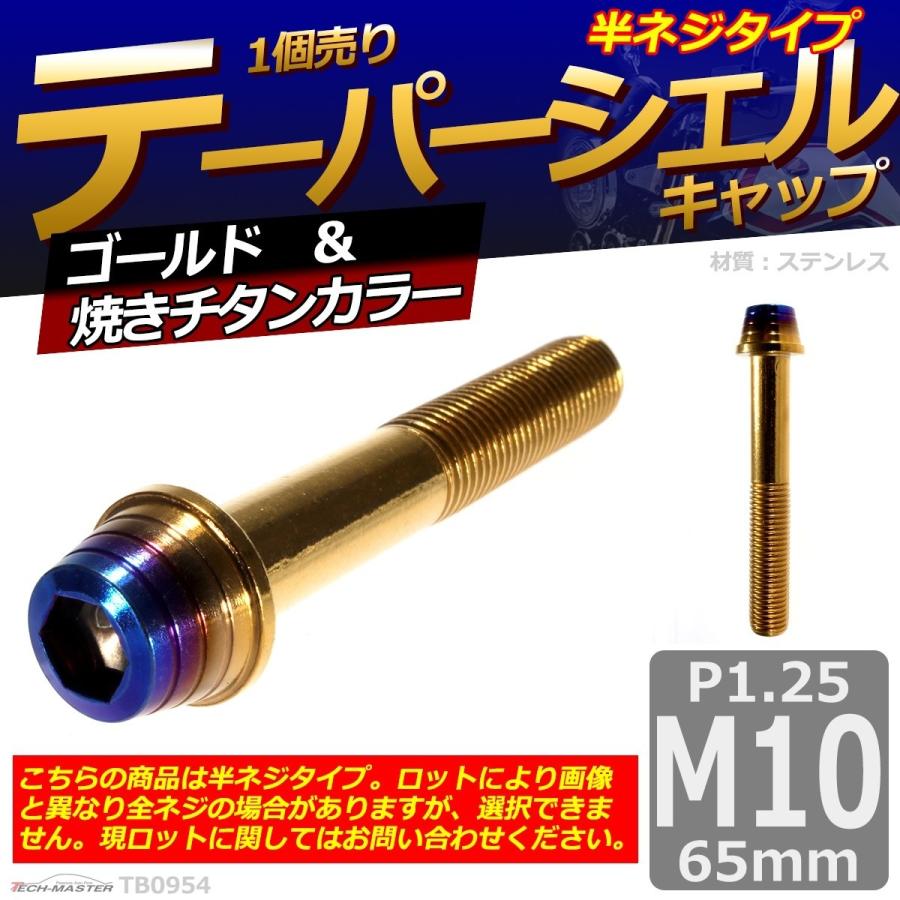 キャップボルト M10×65mm P1.25 テーパーシェル ステンレス ゴールド＆焼きチタンカラー 1個 TB0954 | ブランド登録なし | 01
