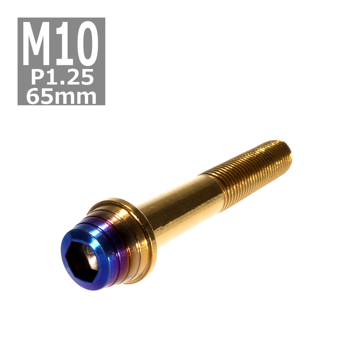 キャップボルト M10×65mm P1.25 テーパーシェル ステンレス ゴールド＆焼きチタンカラー 1個 TB0954 | ブランド登録なし