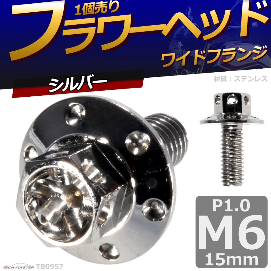 六角ボルト M6×15mm P1.0 フラワーヘッド ワイドフランジ ステンレス シルバー 1個 TB0957 | ブランド登録なし | 01