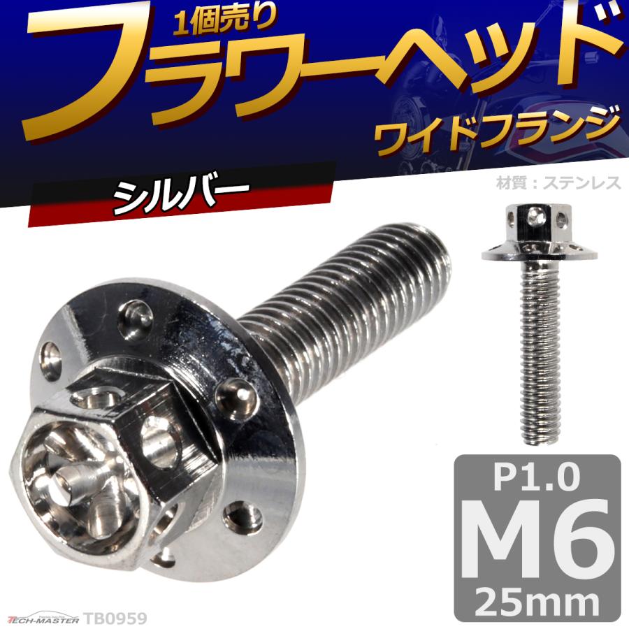 六角ボルト M6×25mm P1.0 フラワーヘッド ワイドフランジ ステンレス シルバー 1個 TB0959 | ブランド登録なし | 01