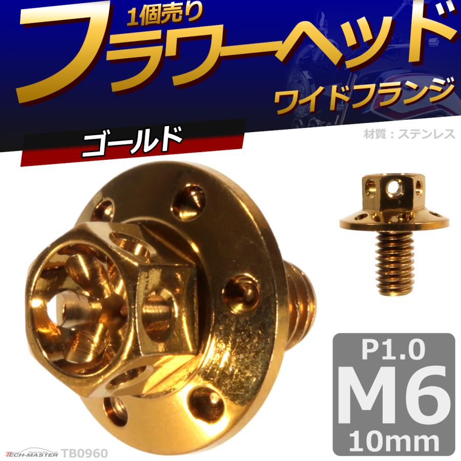 六角ボルト M6×10mm P1.0 フラワーヘッド ワイドフランジ ステンレス ゴールド 1個 TB0960 | ブランド登録なし | 01