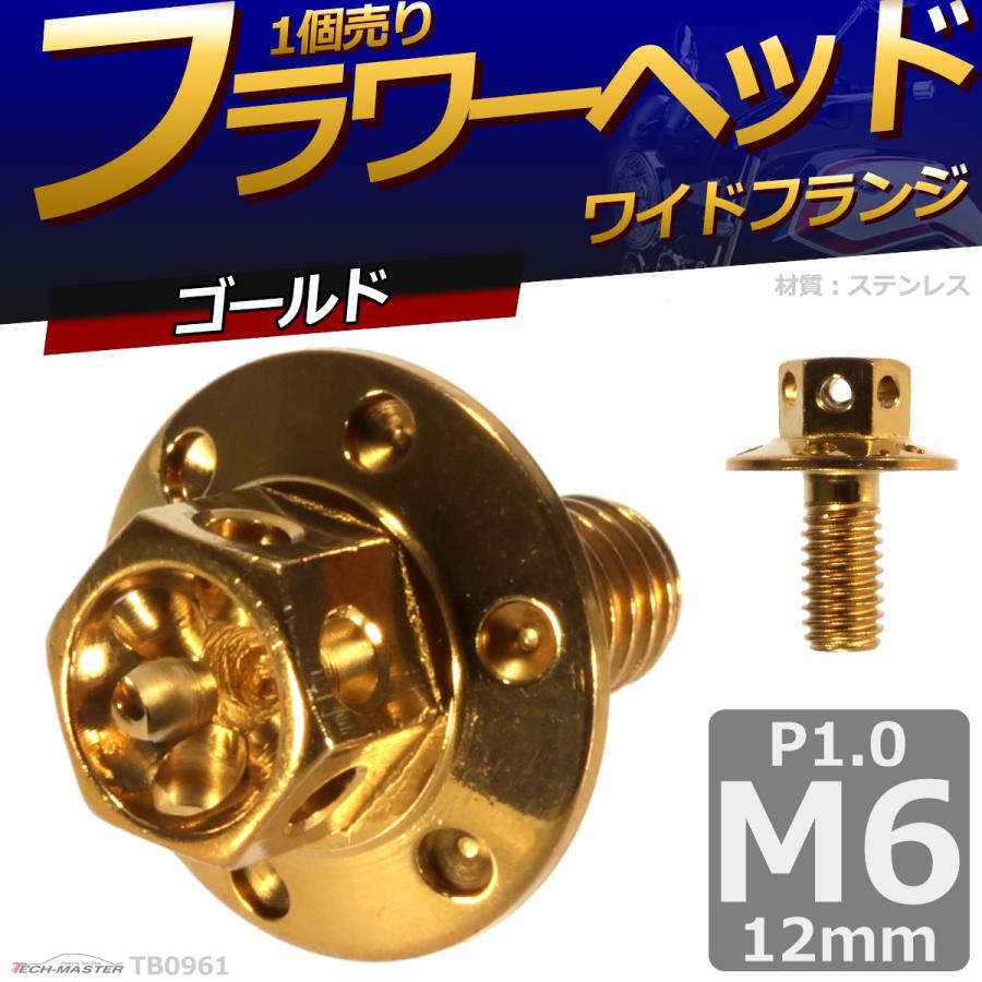 六角ボルト M6×12mm P1.0 フラワーヘッド ワイドフランジ ステンレス ゴールド 1個 TB0961 | ブランド登録なし | 01