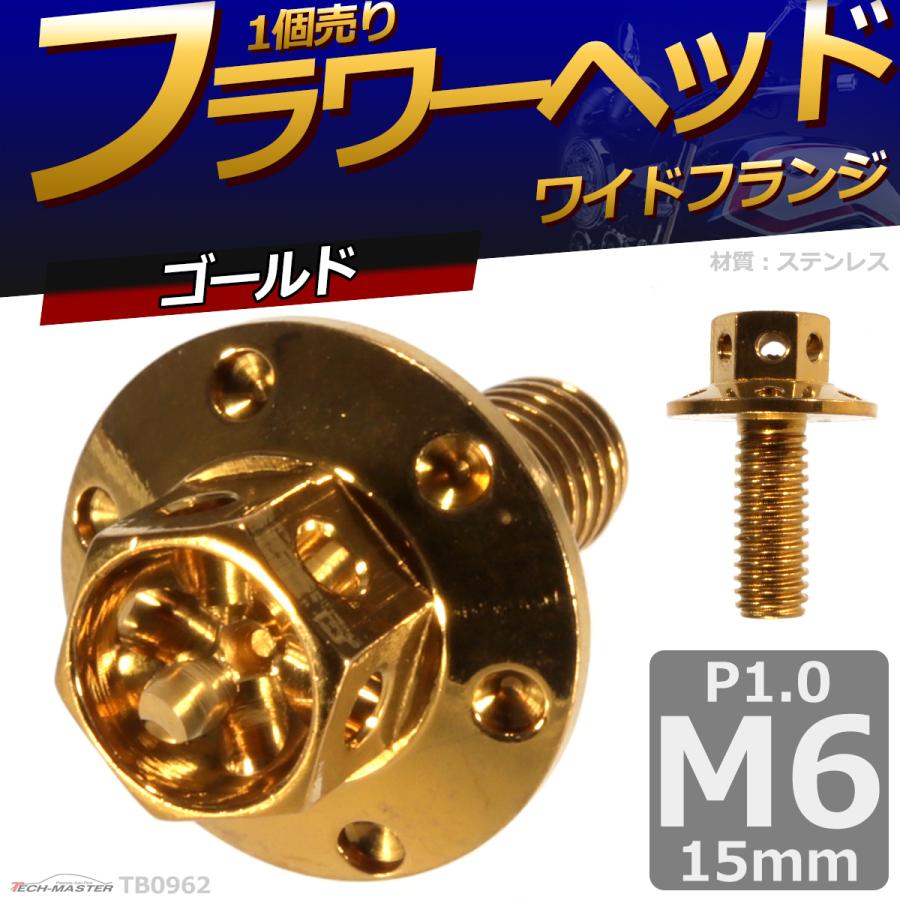 六角ボルト M6×15mm P1.0 フラワーヘッド ワイドフランジ ステンレス ゴールド 1個 TB0962 | ブランド登録なし | 01