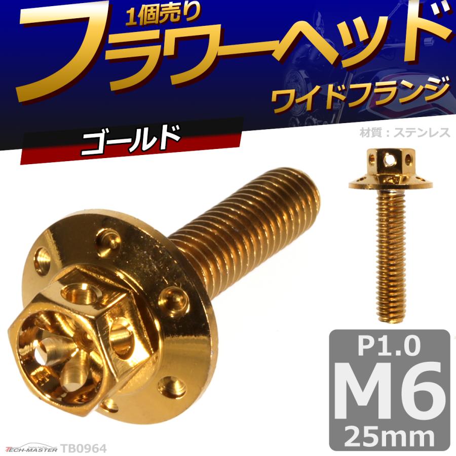 六角ボルト M6×25mm P1.0 フラワーヘッド ワイドフランジ ステンレス ゴールド 1個 TB0964 | ブランド登録なし | 01