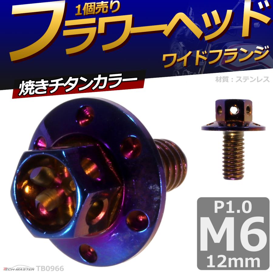 六角ボルト M6×12mm P1.0 フラワーヘッド ワイドフランジ ステンレス 焼きチタンカラー 1個 TB0966 | ブランド登録なし | 01