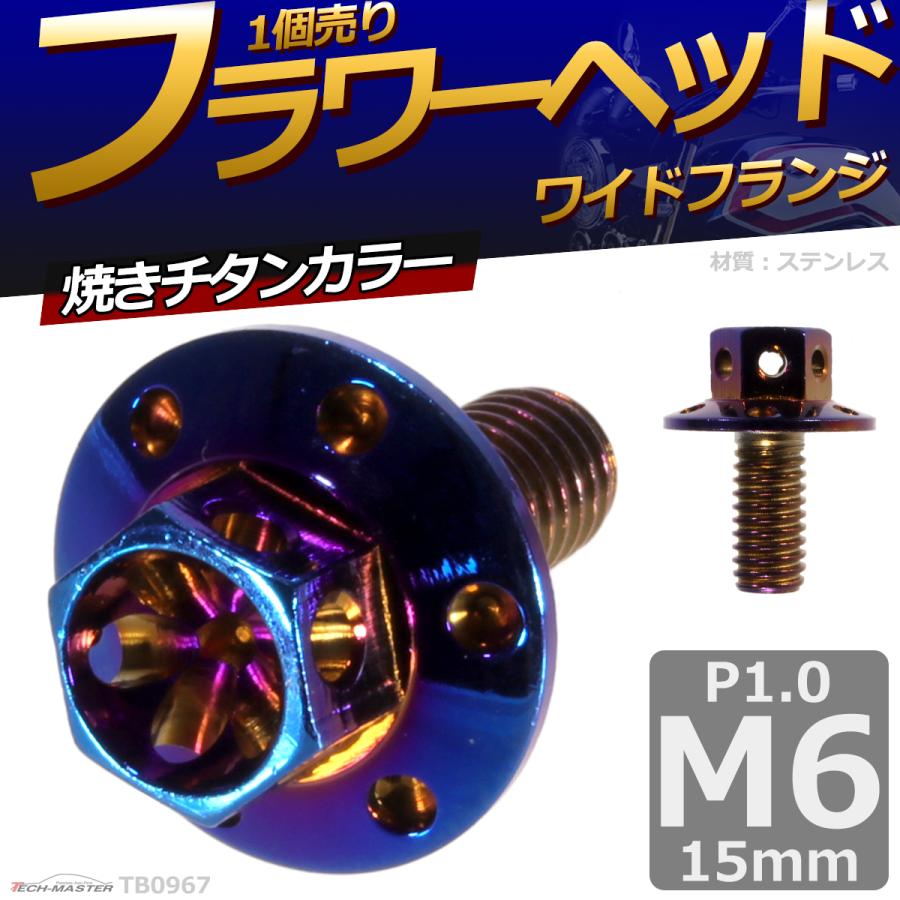 六角ボルト M6×15mm P1.0 フラワーヘッド ワイドフランジ ステンレス 焼きチタンカラー 1個 TB0967 | ブランド登録なし | 01
