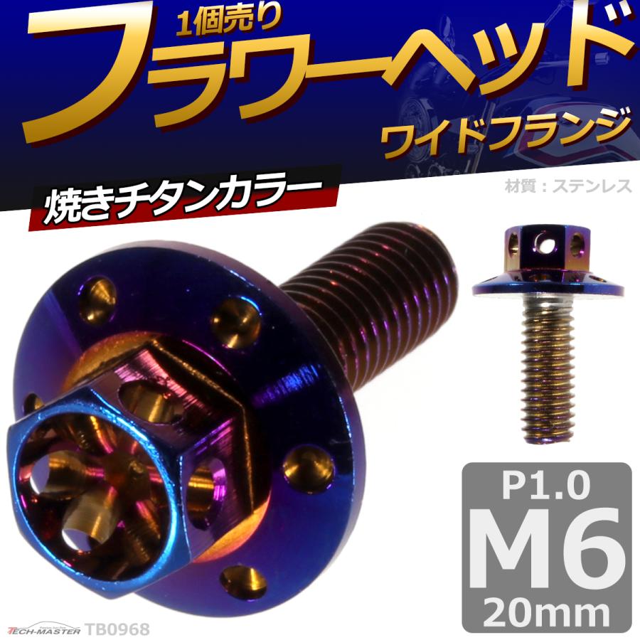 六角ボルト M6×20mm P1.0 フラワーヘッド ワイドフランジ ステンレス 焼きチタンカラー 1個 TB0968 | ブランド登録なし | 01