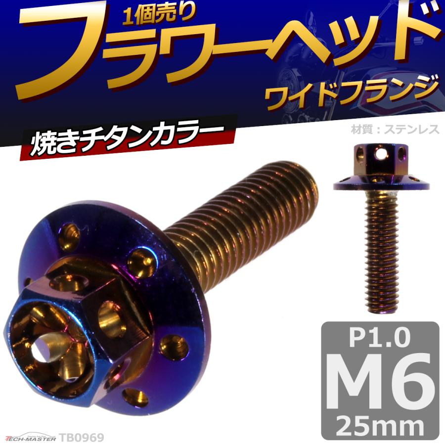 六角ボルト M6×25mm P1.0 フラワーヘッド ワイドフランジ ステンレス 焼きチタンカラー 1個 TB0969 | ブランド登録なし | 01
