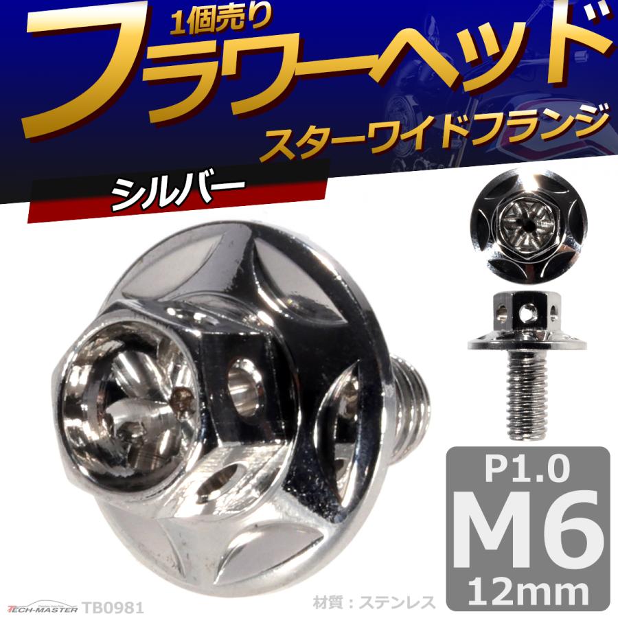 六角ボルト M6×12mm P1.0 フラワーヘッド スターワイドフランジ ステンレス シルバー 1個 TB0981 | ブランド登録なし | 01