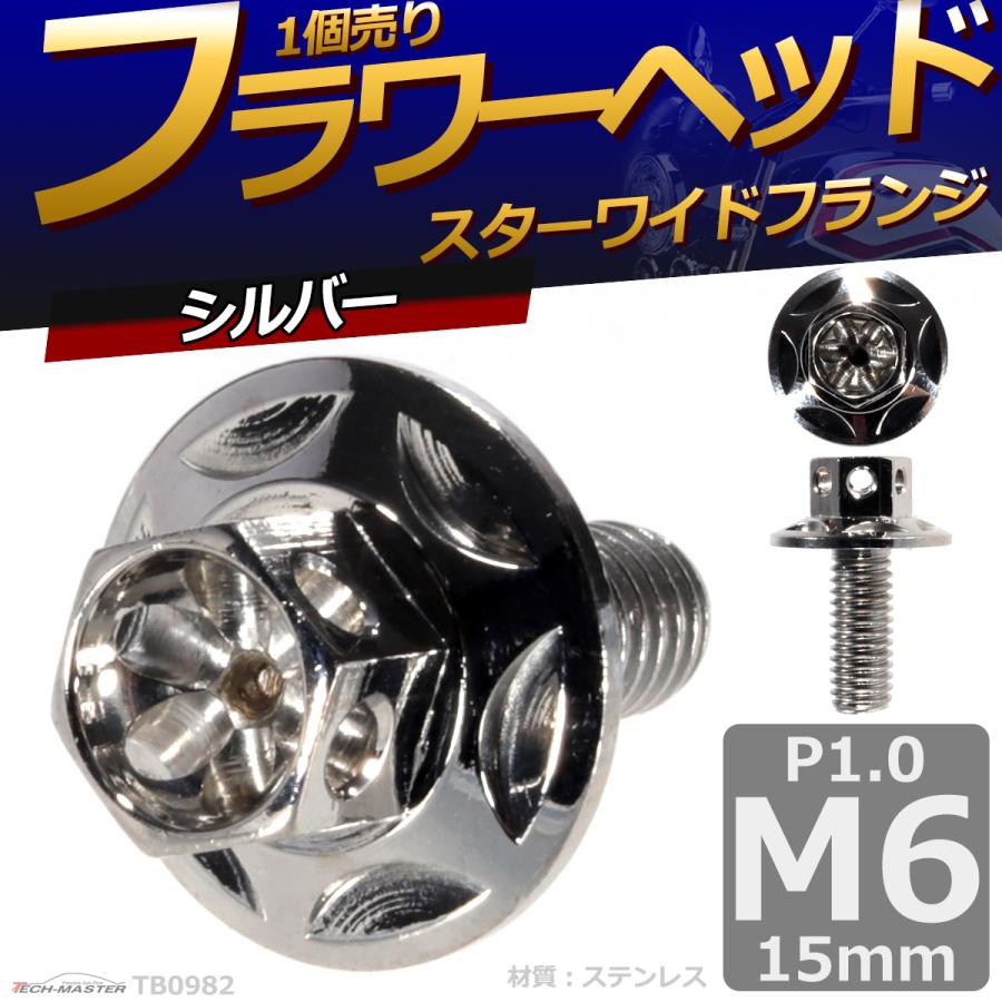 六角ボルト M6×15mm P1.0 フラワーヘッド スターワイドフランジ