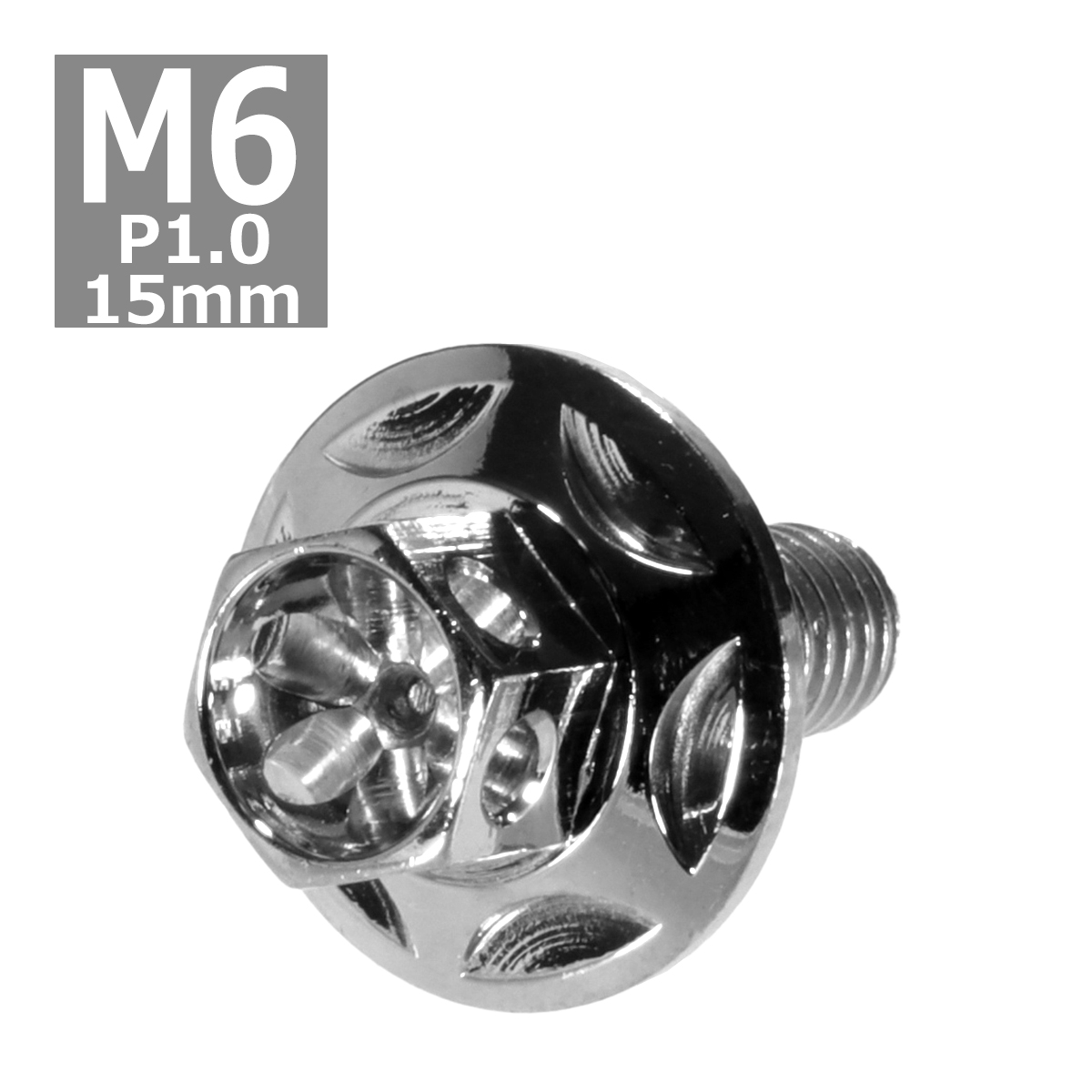 六角ボルト M6×15mm P1.0 フラワーヘッド スターワイドフランジ ステンレス シルバー 1個 TB0982 | ブランド登録なし
