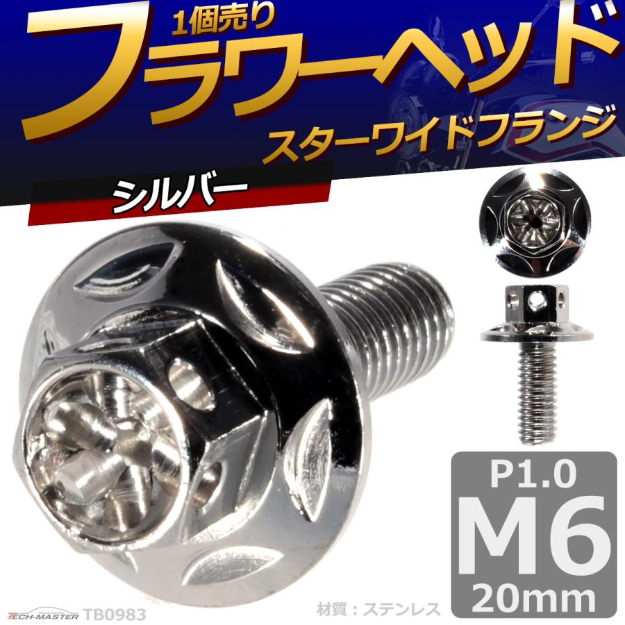 六角ボルト M6×20mm P1.0 フラワーヘッド スターワイドフランジ ステンレス シルバー 1個 TB0983 | ブランド登録なし | 01