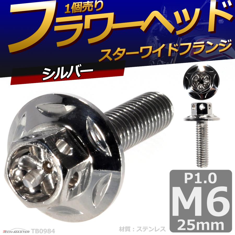 六角ボルト M6×25mm P1.0 フラワーヘッド スターワイドフランジ ステンレス シルバー 1個 TB0984 | ブランド登録なし | 01