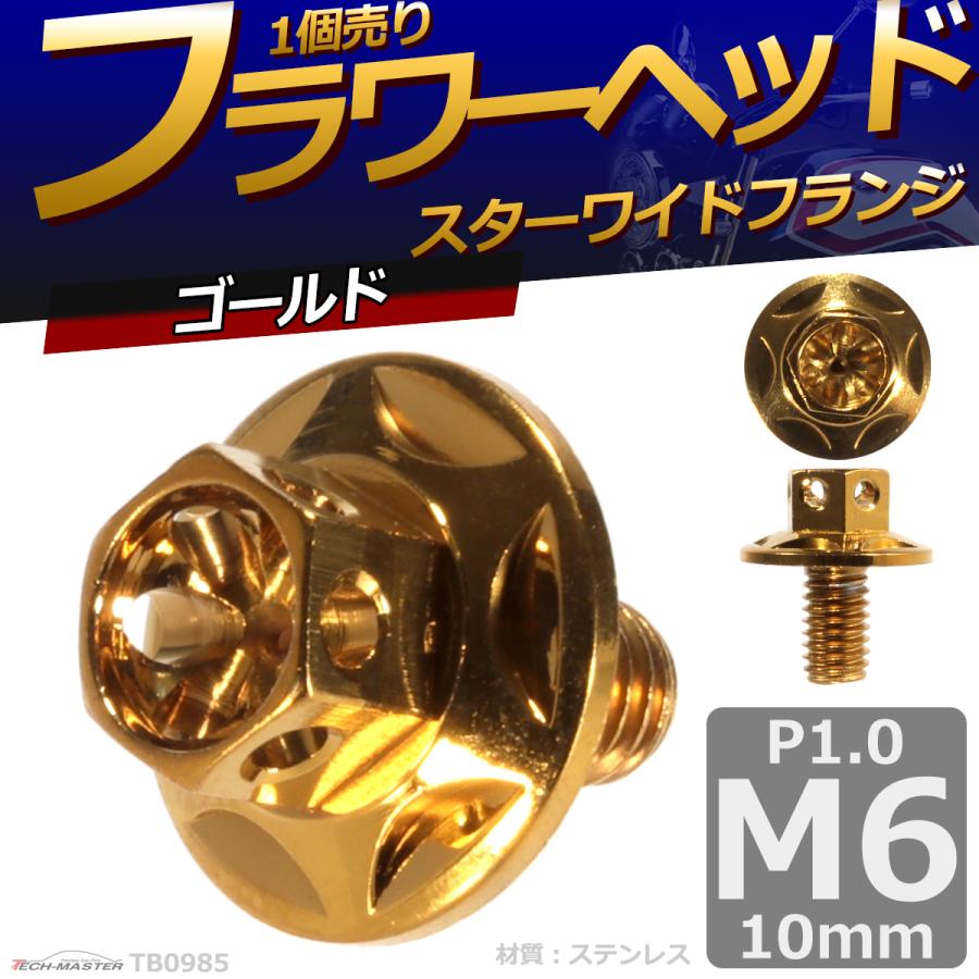 六角ボルト M6×10mm P1.0 フラワーヘッド スターワイドフランジ ステンレス ゴールド 1個 TB0985 | ブランド登録なし | 01