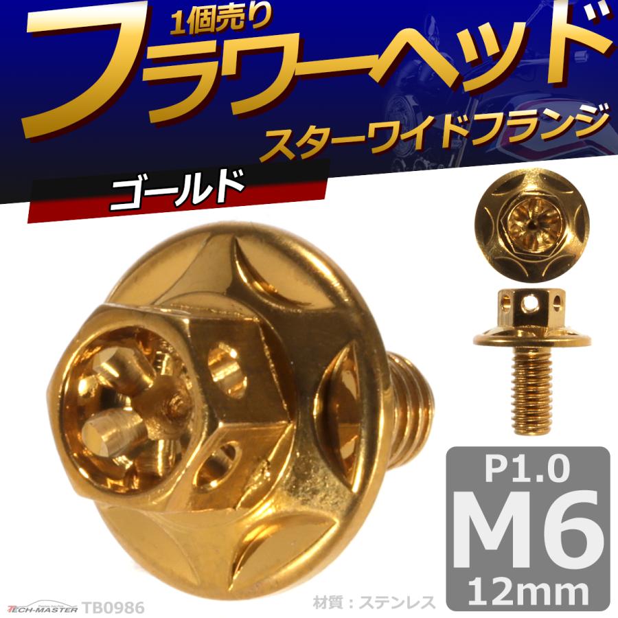 六角ボルト M6×12mm P1.0 フラワーヘッド スターワイドフランジ ステンレス ゴールド 1個 TB0986 | ブランド登録なし | 01