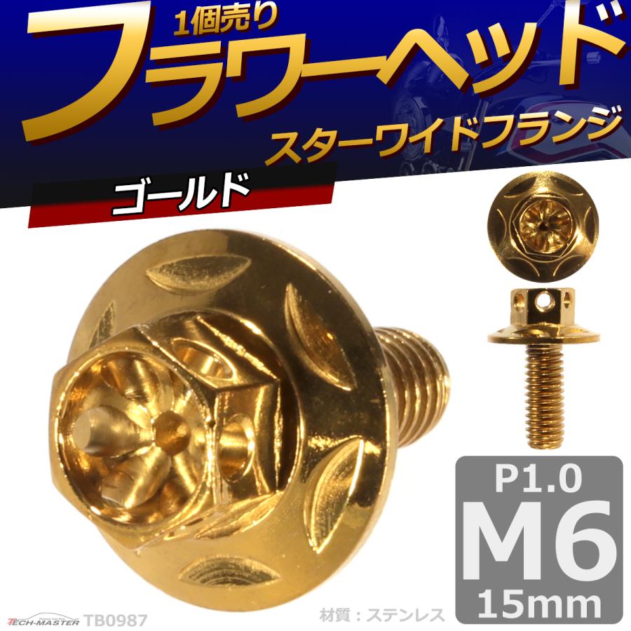 六角ボルト M6×15mm P1.0 フラワーヘッド スターワイドフランジ ステンレス ゴールド 1個 TB0987 | ブランド登録なし | 01