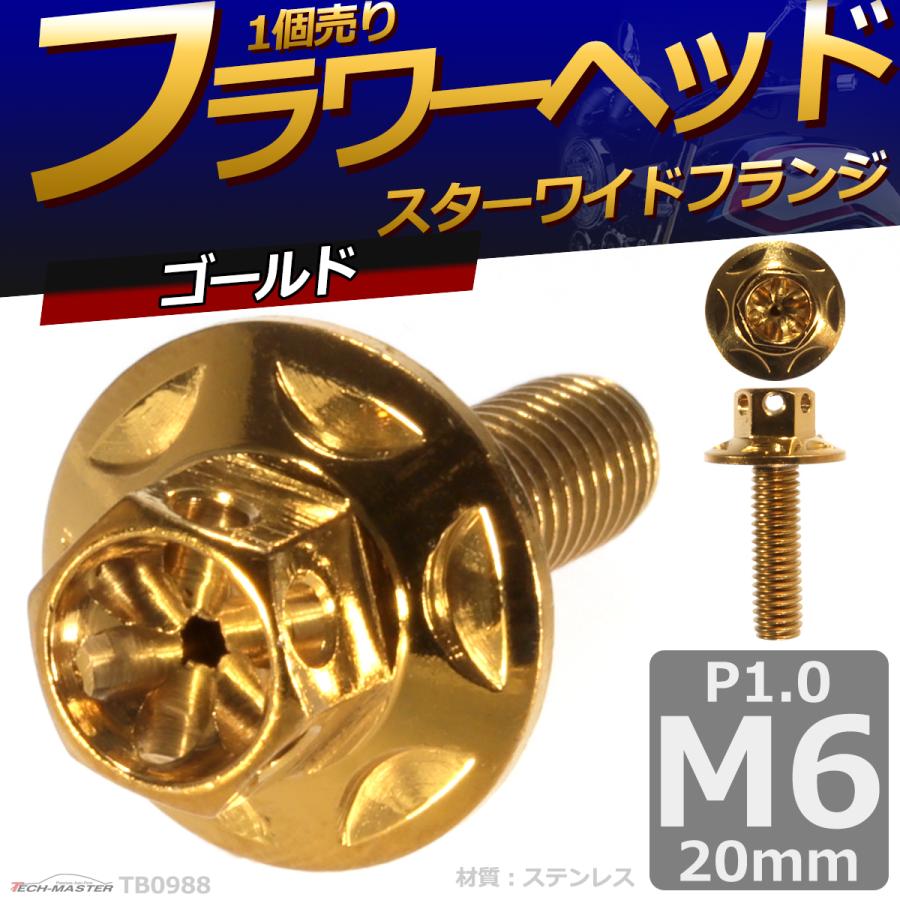 六角ボルト M6×20mm P1.0 フラワーヘッド スターワイドフランジ ステンレス ゴールド 1個 TB0988 | ブランド登録なし | 01