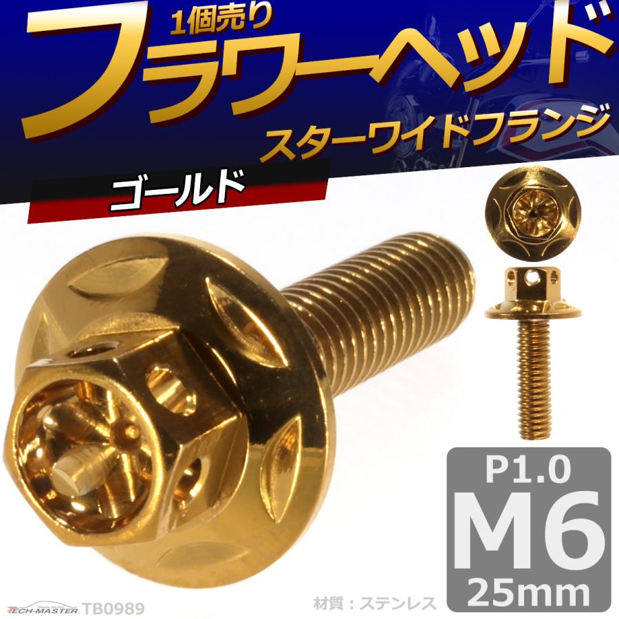 六角ボルト M6×25mm P1.0 フラワーヘッド スターワイドフランジ ステンレス ゴールド 1個 TB0989 | ブランド登録なし | 01