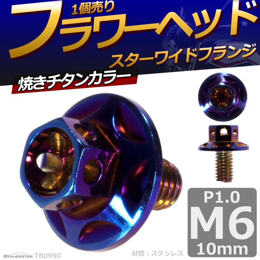 六角ボルト M6×10mm P1.0 フラワーヘッド スターワイドフランジ ステンレス 焼きチタンカラー 1個 TB0990 | ブランド登録なし | 01