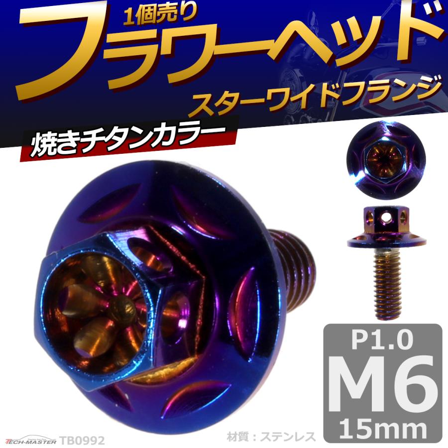 六角ボルト M6×15mm P1.0 フラワーヘッド スターワイドフランジ ステンレス 焼きチタンカラー 1個 TB0992 | ブランド登録なし | 01