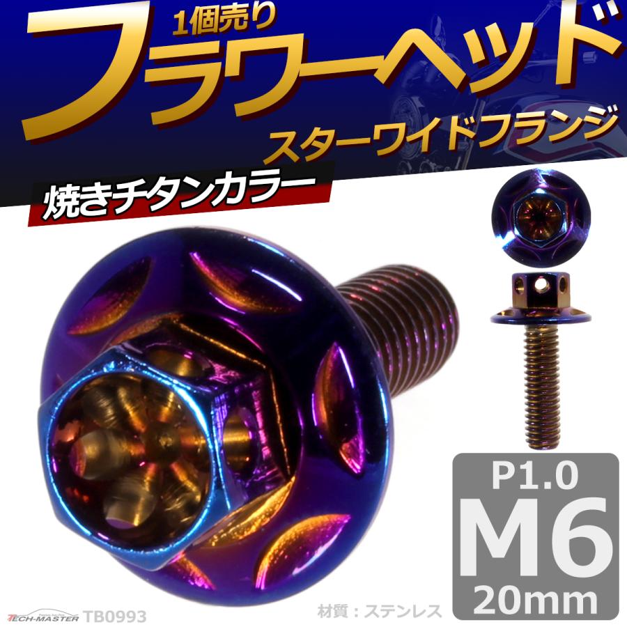 六角ボルト M6×20mm P1.0 フラワーヘッド スターワイドフランジ ステンレス 焼きチタンカラー 1個 TB0993 | ブランド登録なし | 01