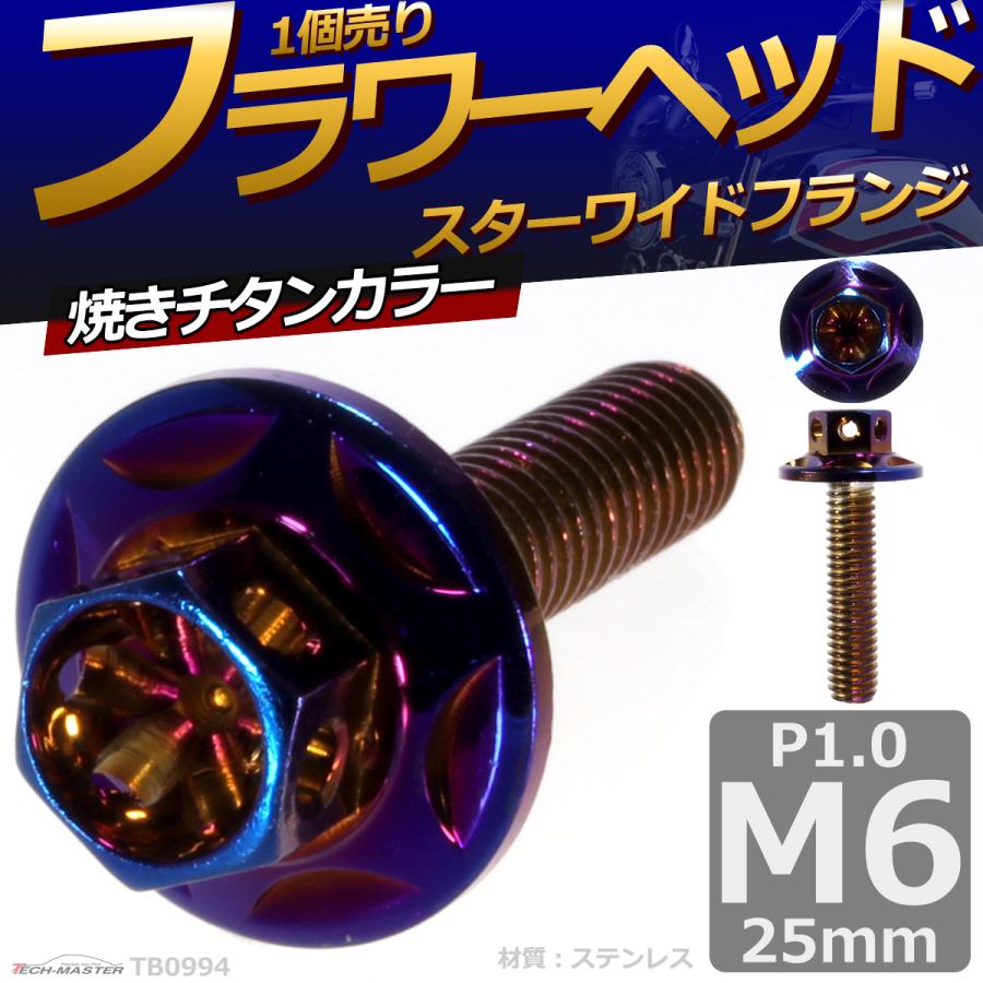 六角ボルト M6×25mm P1.0 フラワーヘッド スターワイドフランジ ステンレス 焼きチタンカラー 1個 TB0994 | ブランド登録なし | 01