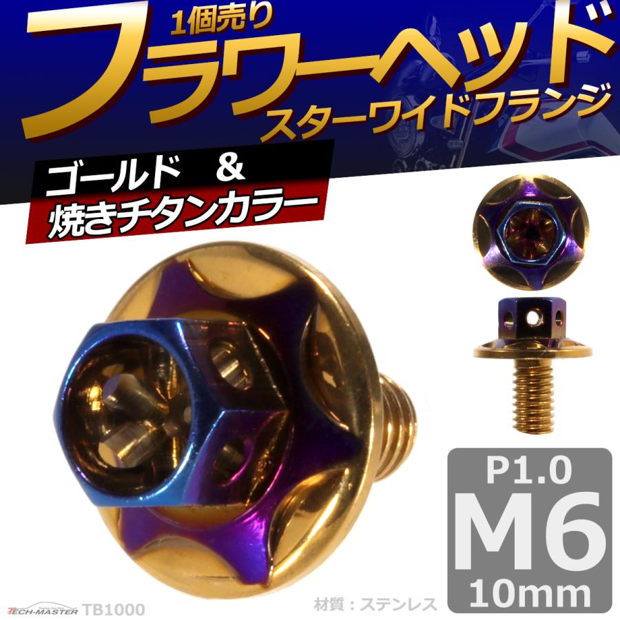六角ボルト M6×10mm P1.0 フラワーヘッド スターワイドフランジ ステンレス ゴールド＆焼きチタンカラー 1個 TB1000 | ブランド登録なし | 01