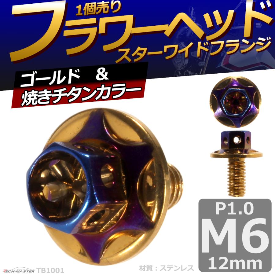 六角ボルト M6×12mm P1.0 フラワーヘッド スターワイドフランジ ステンレス ゴールド＆焼きチタンカラー 1個 TB1001 | ブランド登録なし | 01
