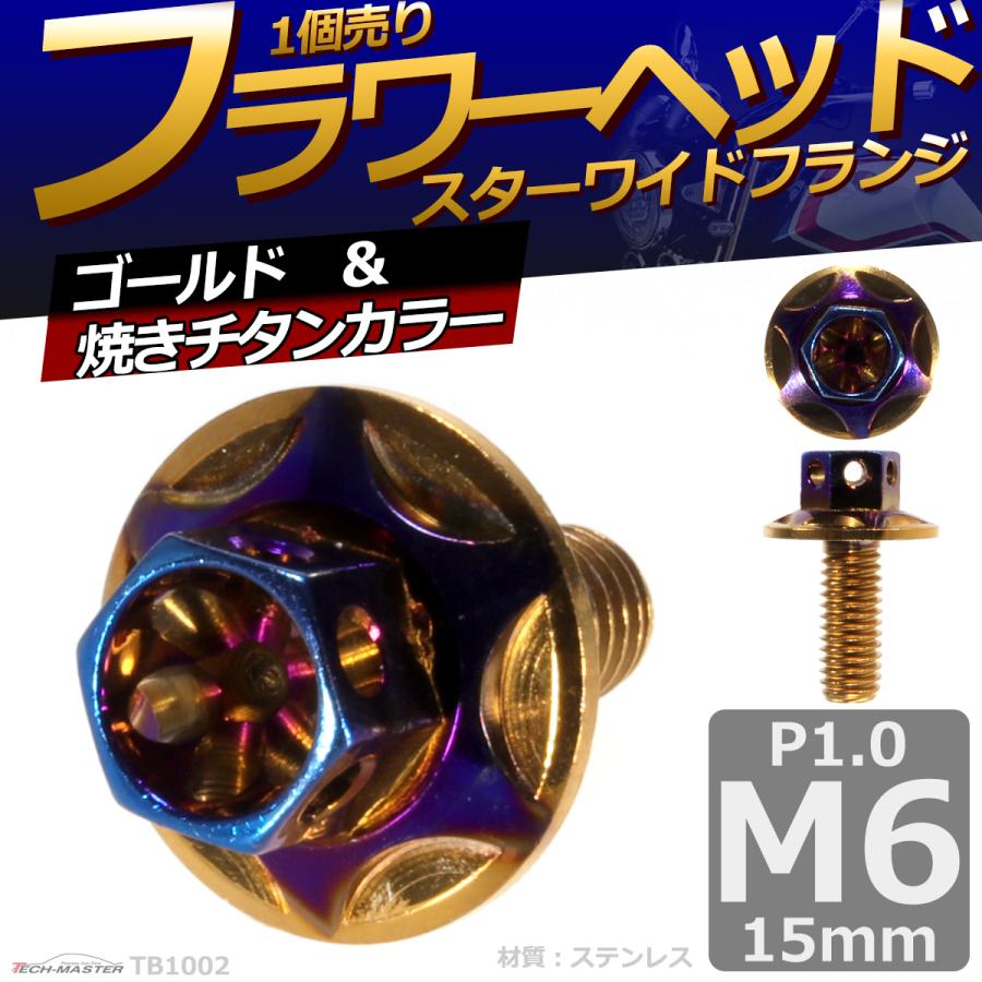 六角ボルト M6×15mm P1.0 フラワーヘッド スターワイドフランジ ステンレス ゴールド＆焼きチタンカラー 1個 TB1002 | ブランド登録なし | 01