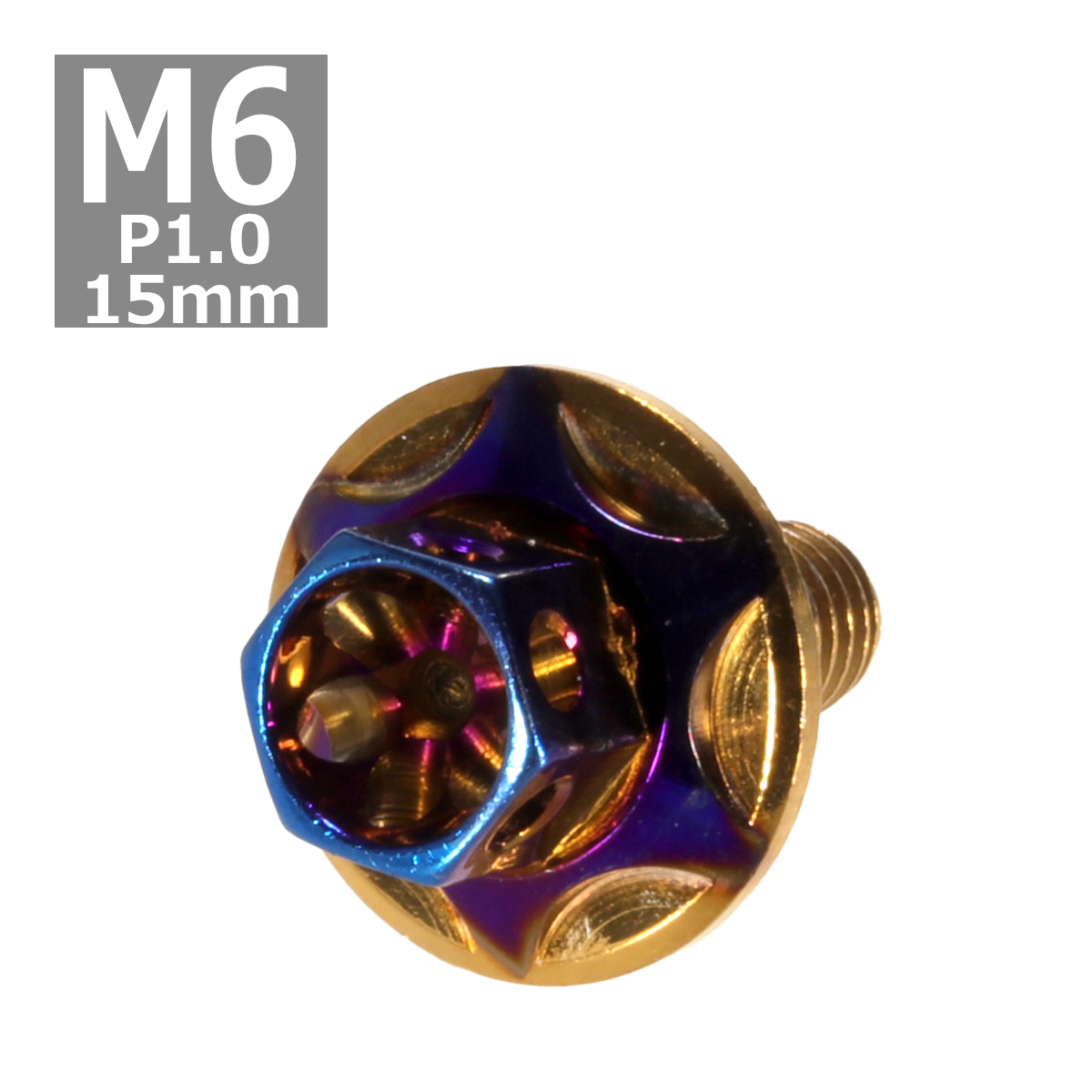 六角ボルト M6×15mm P1.0 フラワーヘッド スターワイドフランジ ステンレス ゴールド＆焼きチタンカラー 1個 TB1002 | ブランド登録なし