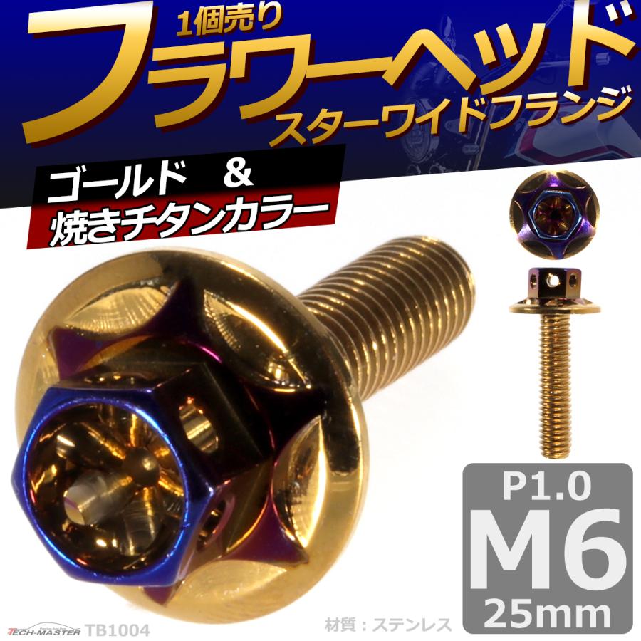 六角ボルト M6×25mm P1.0 フラワーヘッド スターワイドフランジ ステンレス ゴールド＆焼きチタンカラー 1個 TB1004 | ブランド登録なし | 01