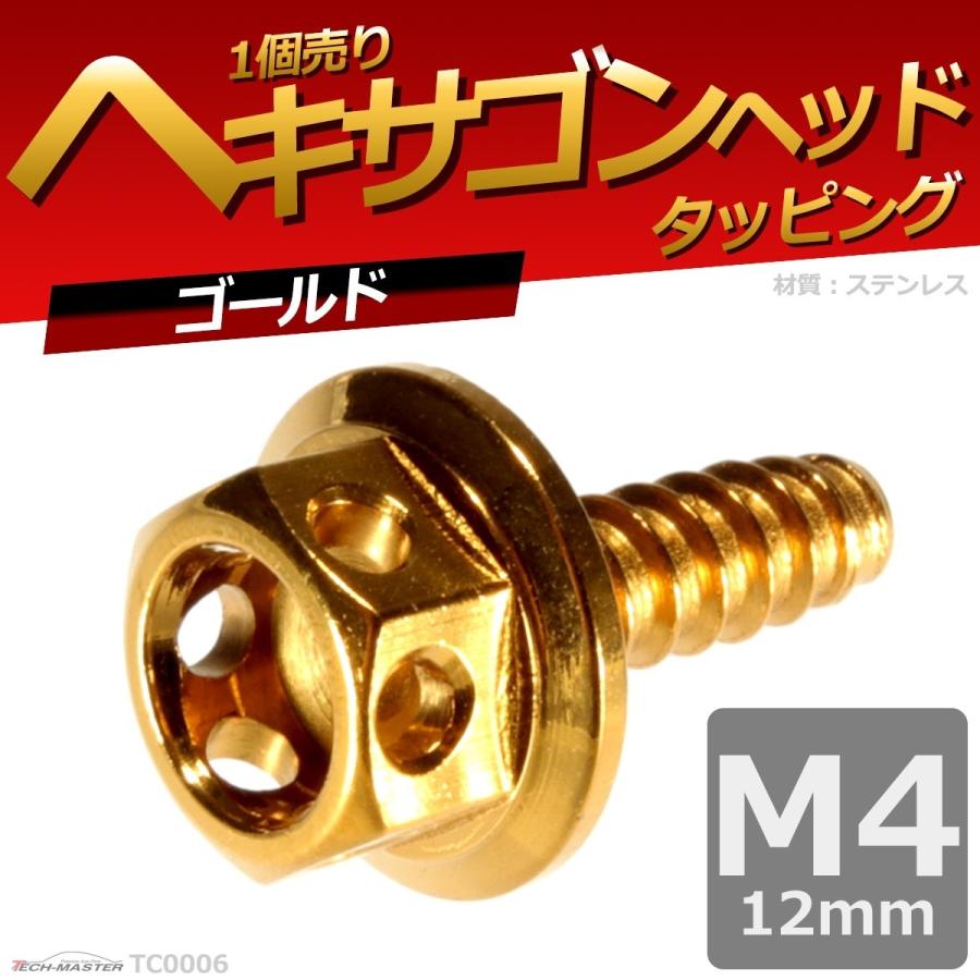 M4×12mm タッピングネジ タッピングビス タッピングボルト ゴールド ステンレス 1本 TC0006 | ブランド登録なし | 01