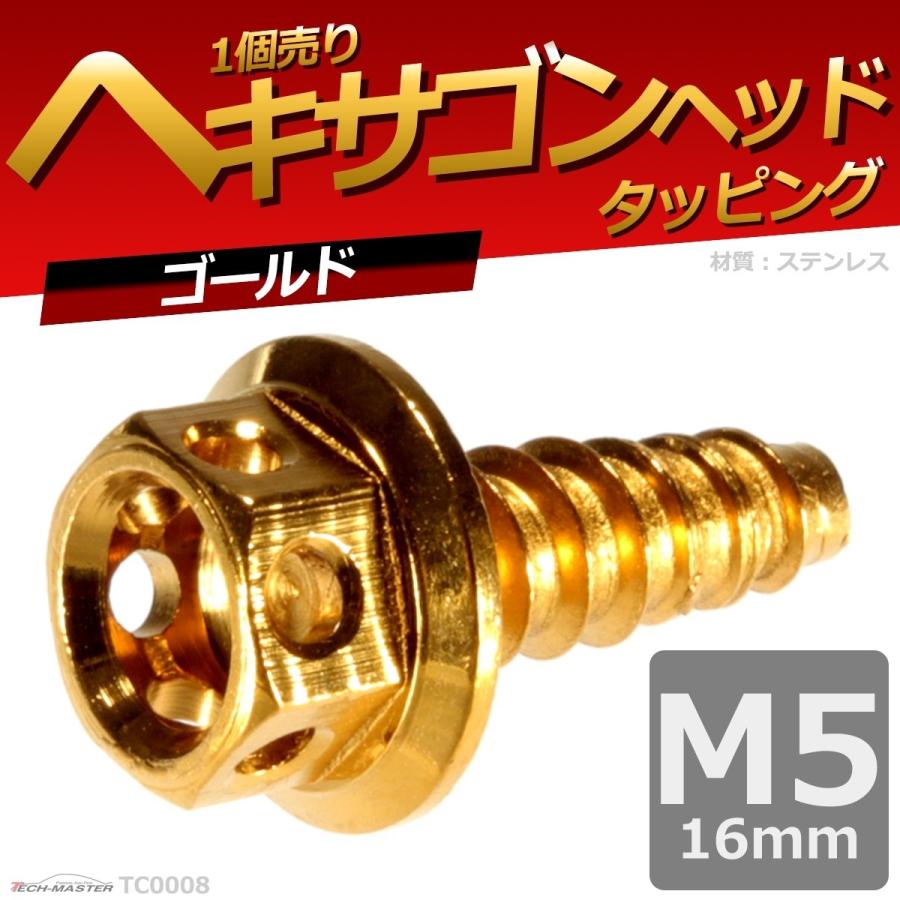 M5×16mm タッピングネジ タッピングビス タッピングボルト ゴールド ステンレス 1本 TC0008 | ブランド登録なし | 01