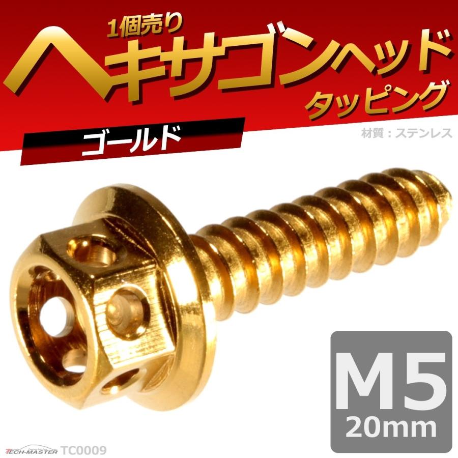 M5×20mm タッピングネジ タッピングビス タッピングボルト ゴールド ステンレス 1本 TC0009｜tech｜02