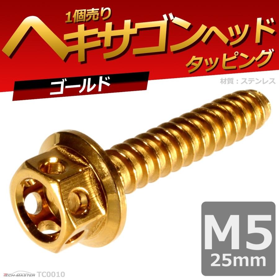 M5×25mm タッピングネジ タッピングビス タッピングボルト ゴールド ステンレス 1本 TC0010 | ブランド登録なし | 01