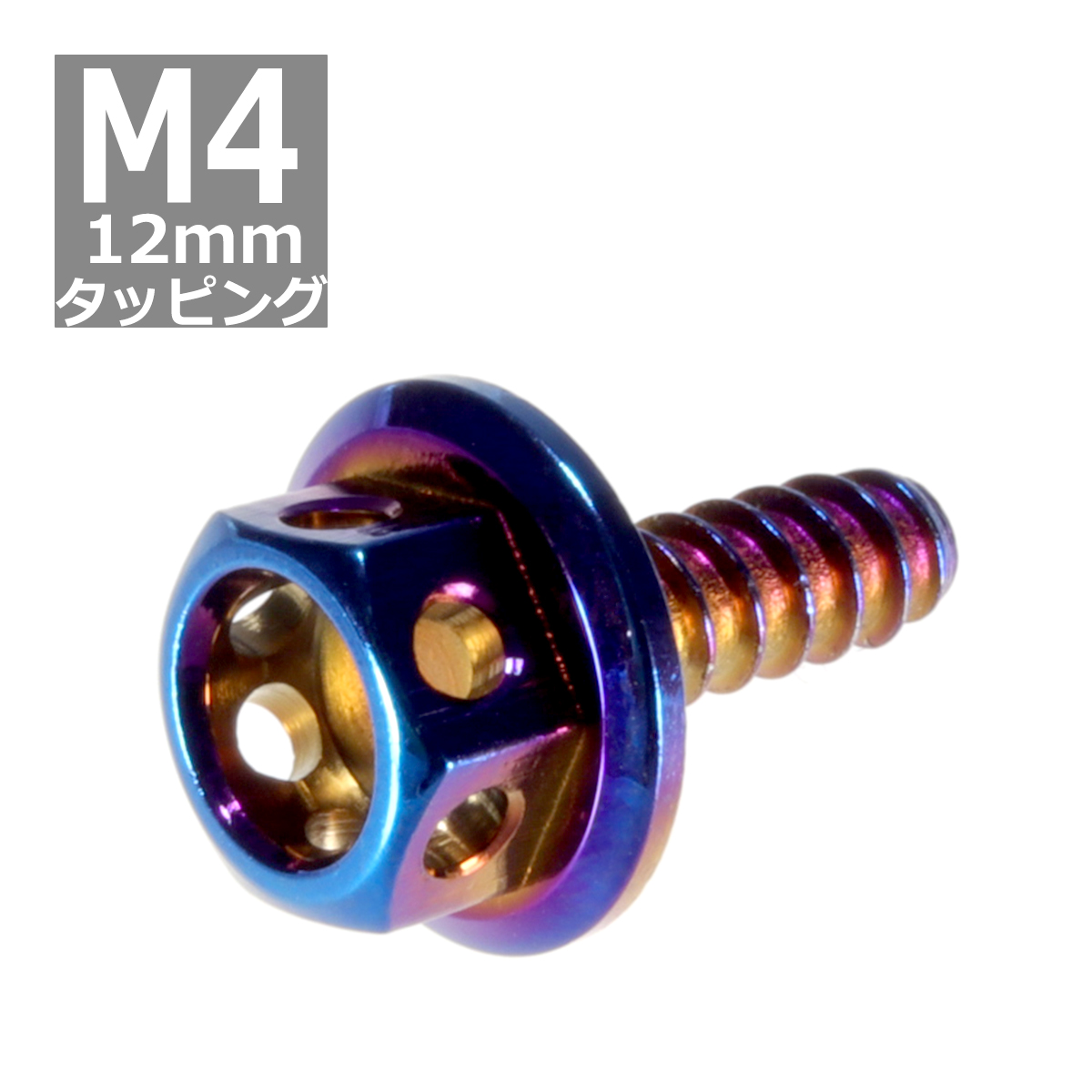 M4×12mm タッピングネジ タッピングビス タッピングボルト 焼きチタンカラー ステンレス 1本 TC0011｜tech