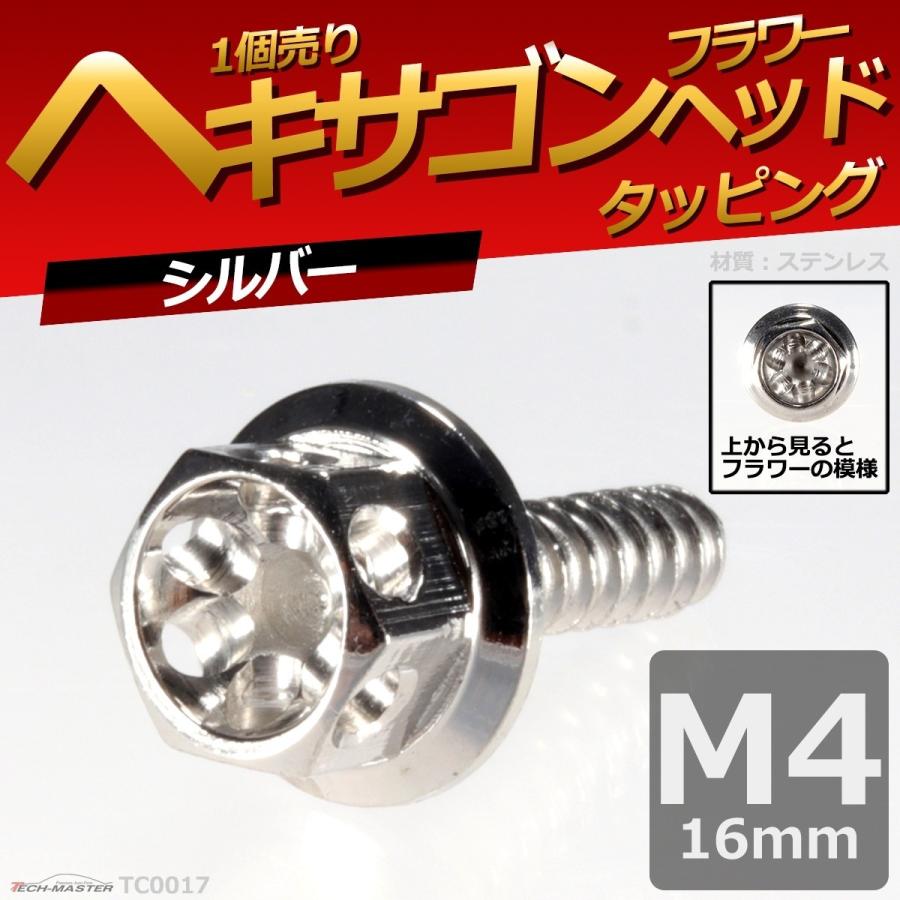 M4×16mm タッピングネジ タッピングビス タッピングボルト シルバー ステンレス 1本 TC0017 | ブランド登録なし | 01