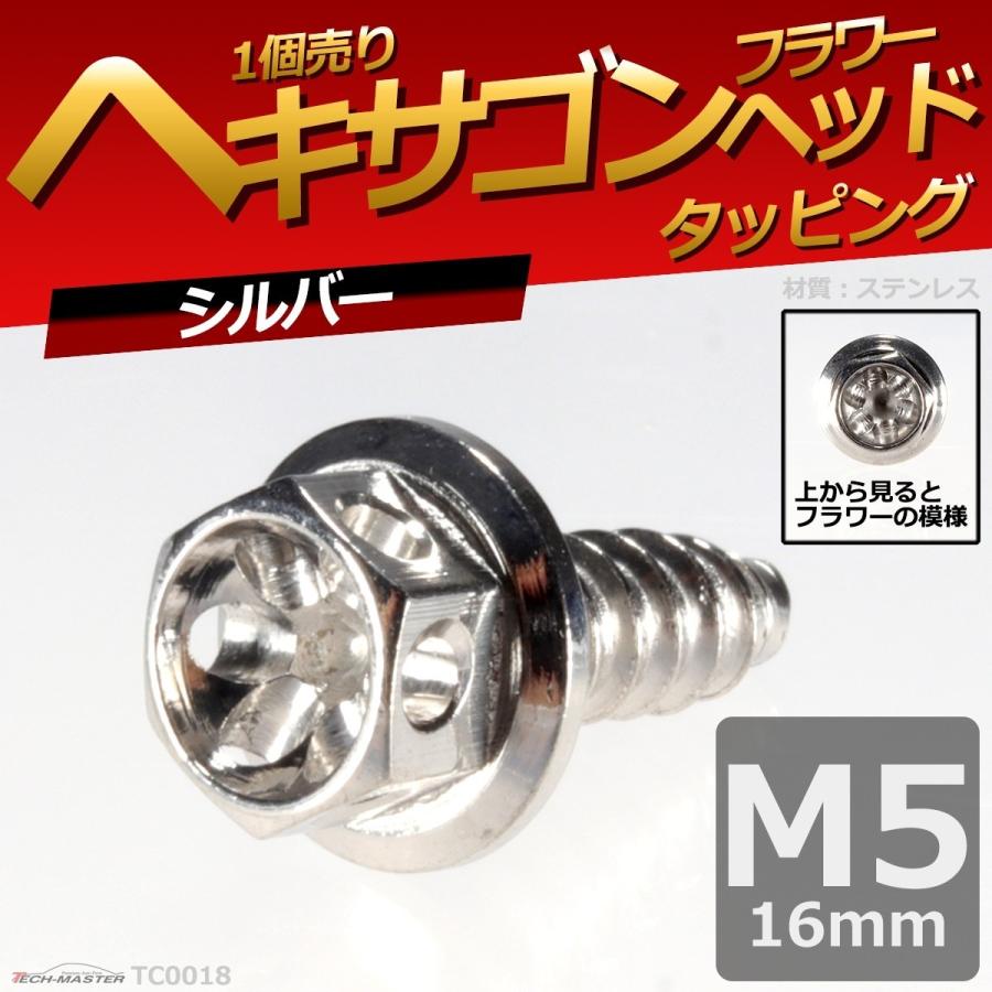 M5×16mm タッピングネジ タッピングビス タッピングボルト シルバー ステンレス 1本 TC0018｜tech｜02