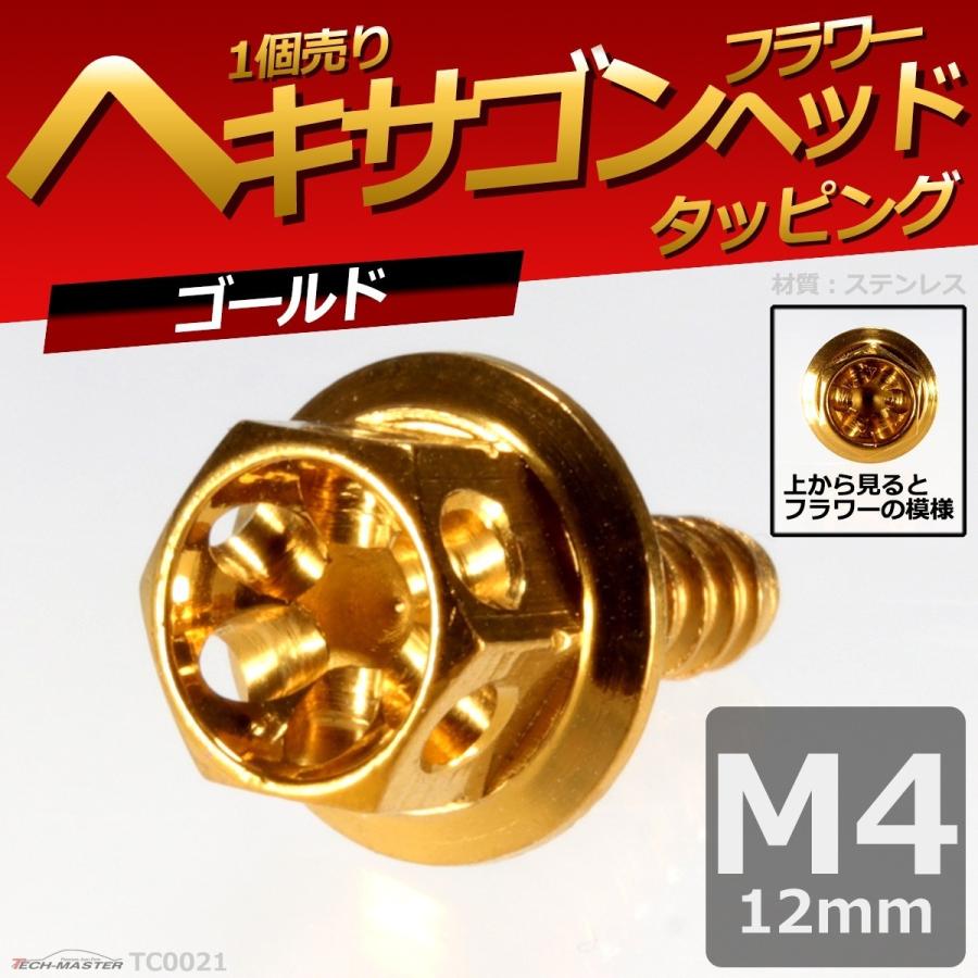 M4×12mm タッピングネジ タッピングビス タッピングボルト ゴールド ステンレス 1本 TC0021｜tech｜02
