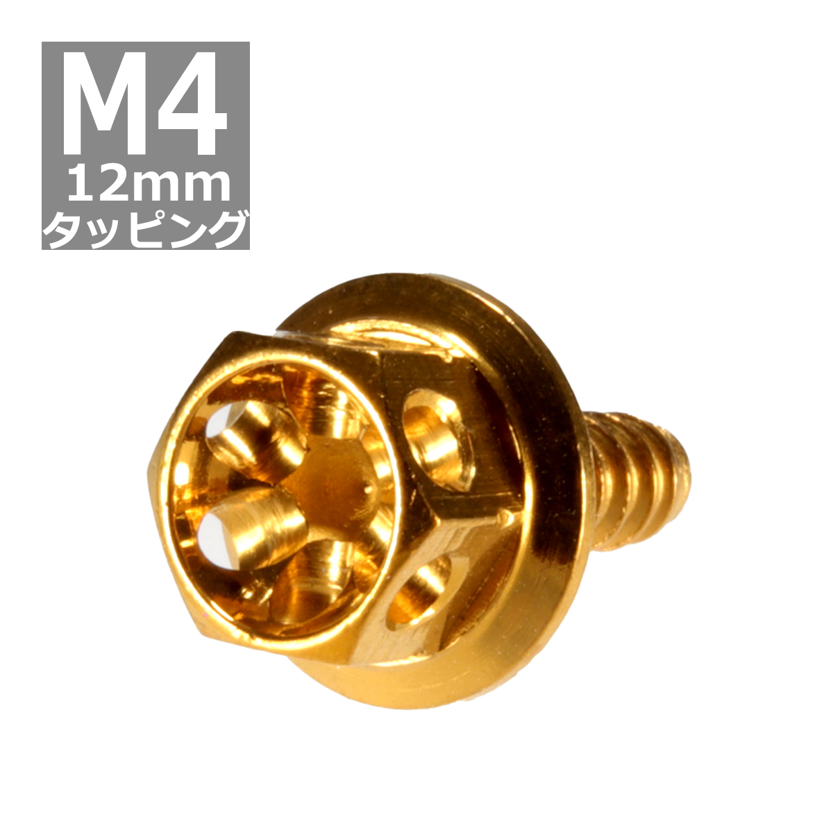 M4×12mm タッピングネジ タッピングビス タッピングボルト ゴールド ステンレス 1本 TC0021｜tech