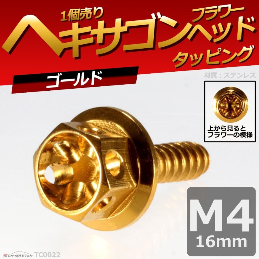 M4×16mm タッピングネジ タッピングビス タッピングボルト ゴールド ステンレス 1本 TC0022 | ブランド登録なし | 01